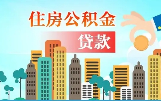哈密海口公积金全额提取（哈密海口公积金全额提取多久到账）