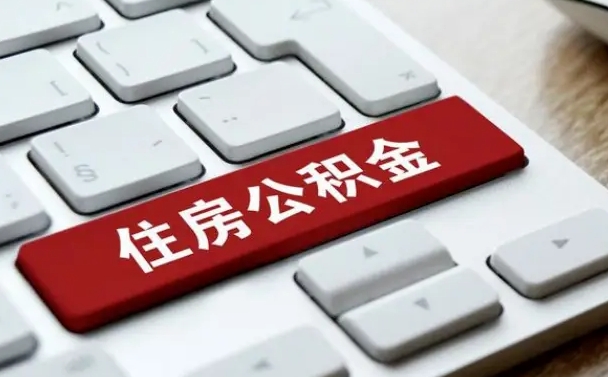 哈密住房公积金提取需要什么条件（哈密住房公积金领取需要什么资料）