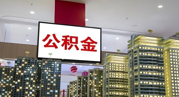 哈密北京代取公积金怎么收费（哈密北京住房公积金代办提取手续）